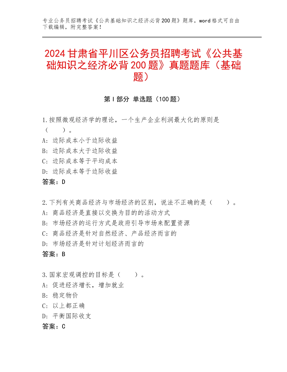 2024甘肃省平川区公务员招聘考试《公共基础知识之经济必背200题》真题题库（基础题）_第1页