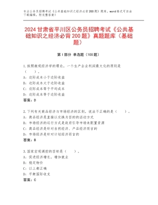 2024甘肃省平川区公务员招聘考试《公共基础知识之经济必背200题》真题题库（基础题）