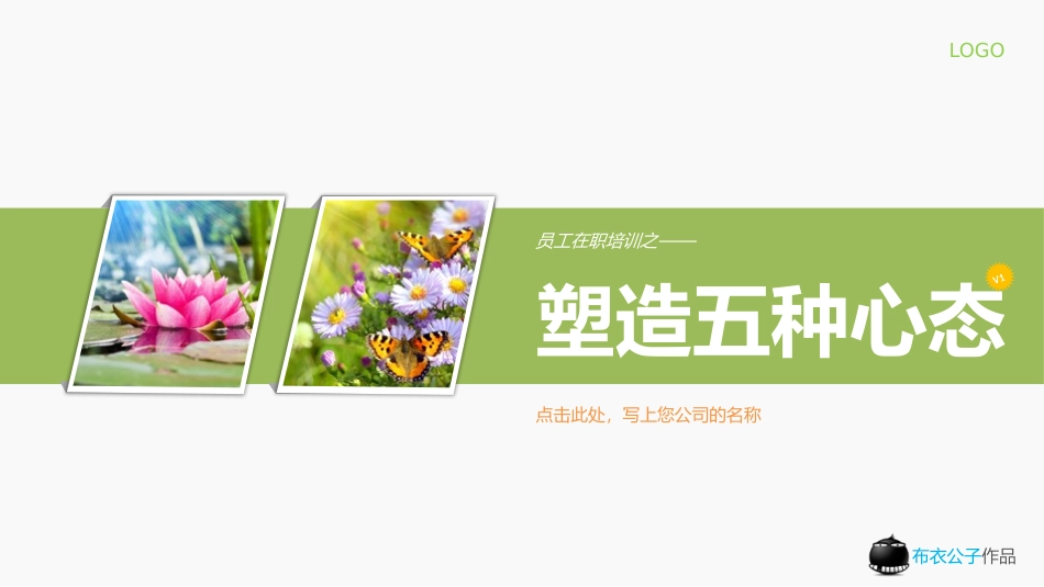13-塑造五种心态（布衣公子作品）2012.09.13版 teliss_第1页