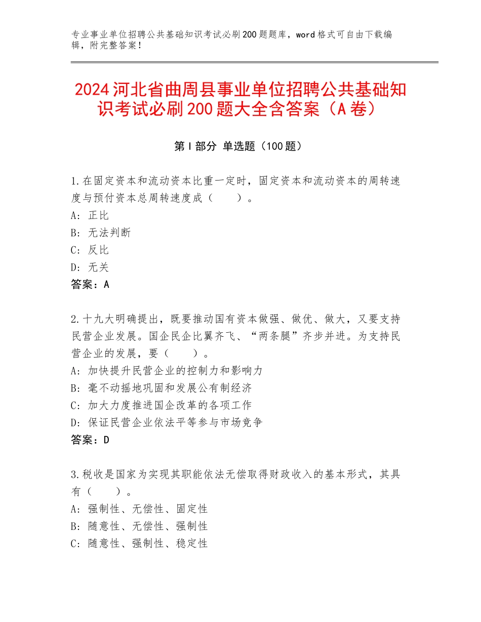 2024河北省曲周县事业单位招聘公共基础知识考试必刷200题大全含答案（A卷）_第1页