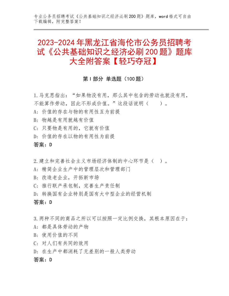 2023-2024年黑龙江省海伦市公务员招聘考试《公共基础知识之经济必刷200题》题库大全附答案【轻巧夺冠】_第1页