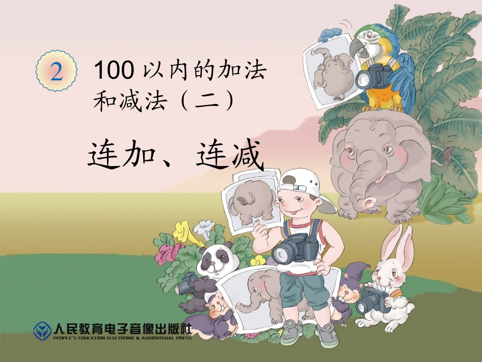 小学数学人教2011课标版二年级连加 (7)_第1页