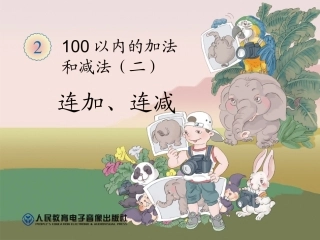 小学数学人教2011课标版二年级连加 (7)
