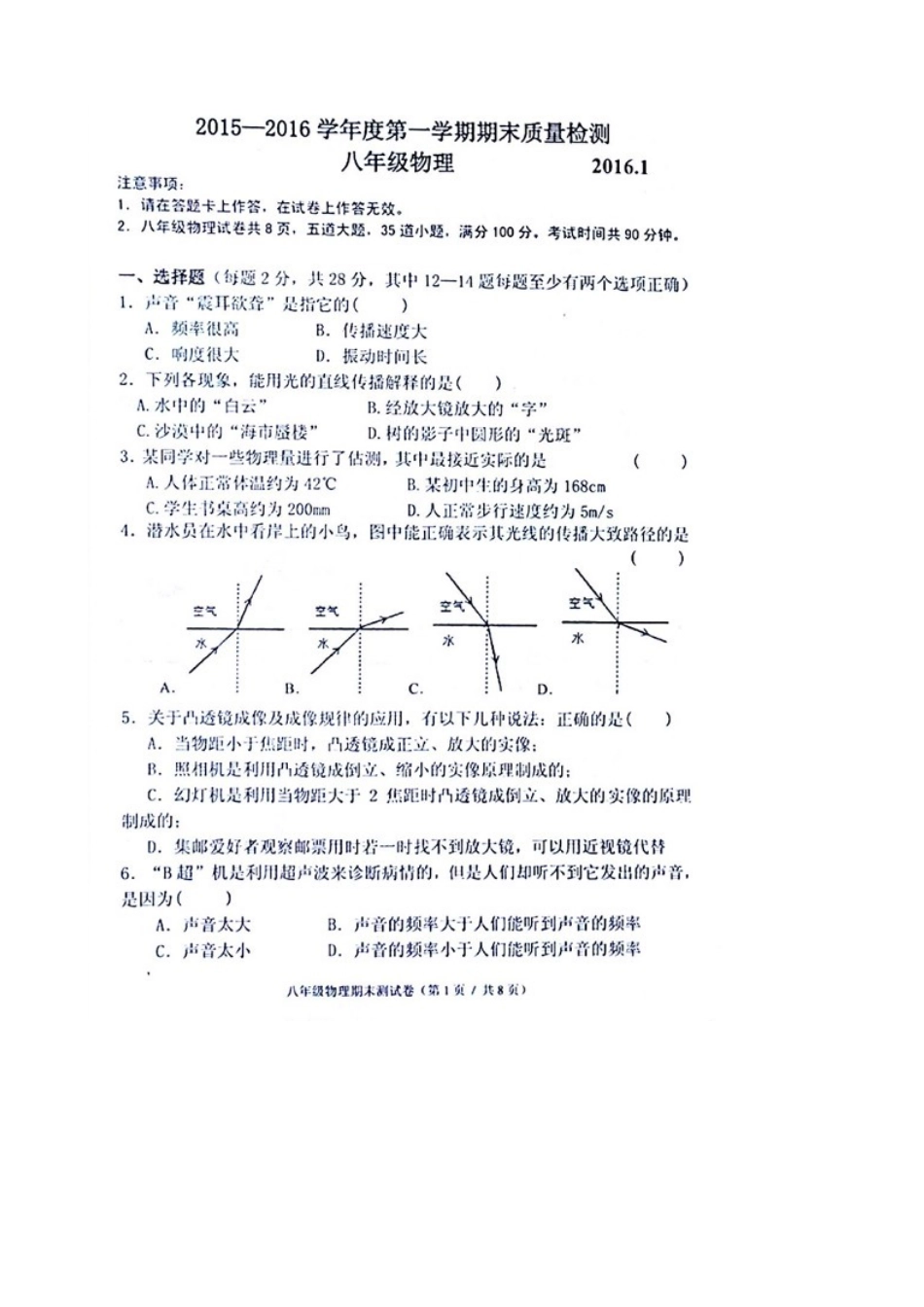 大连市高新区2016.1八年级物理期末测试题_第1页