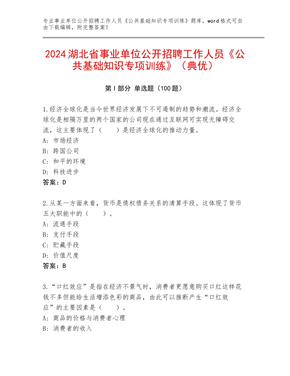 2024湖北省事业单位公开招聘工作人员《公共基础知识专项训练》（典优）_第1页