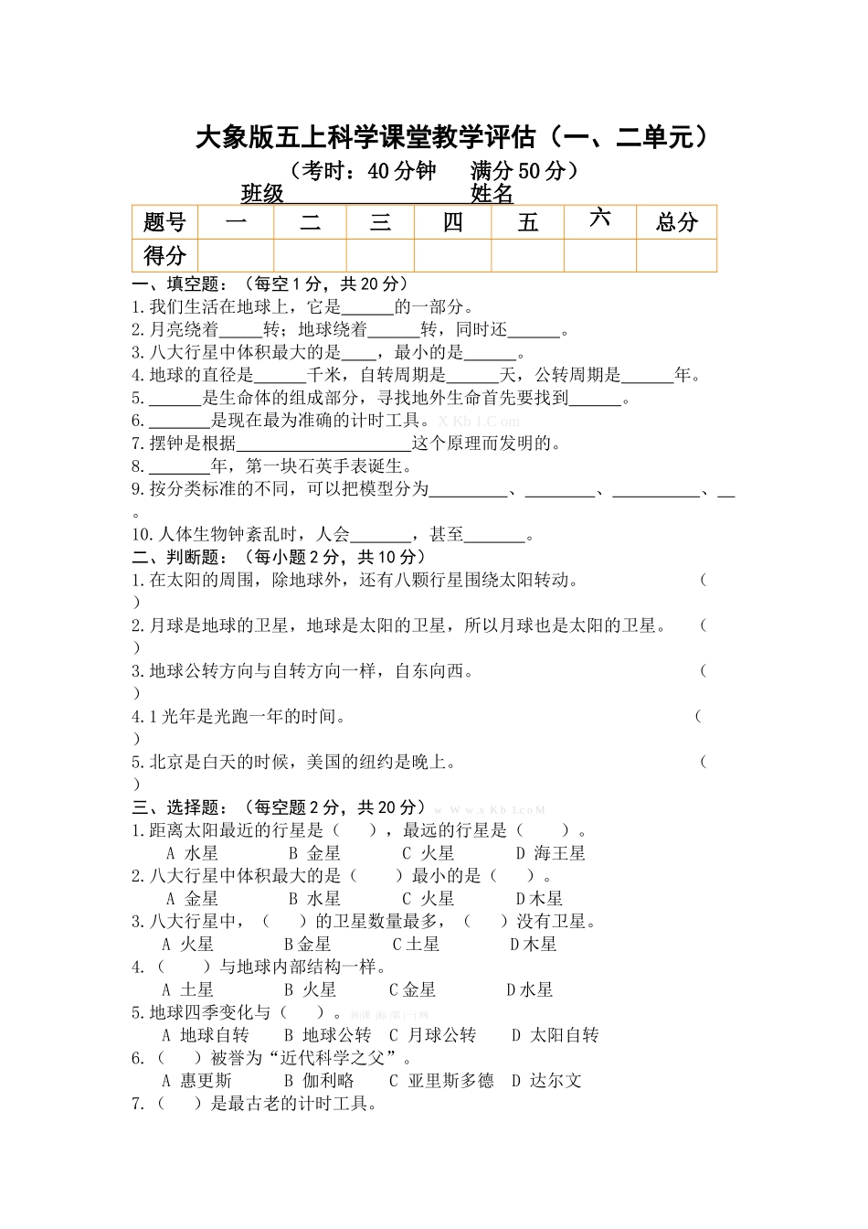 大象版五年级上册科学第一、二单元检测题_第1页