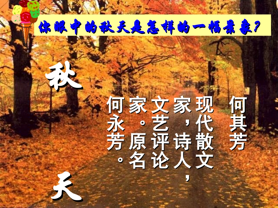 14秋天PPT课件_第2页