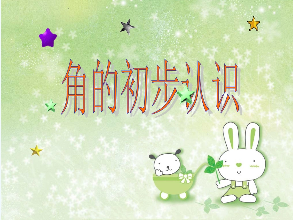 小学数学人教2011课标版二年级课件资源_第1页