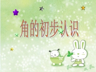 小学数学人教2011课标版二年级课件资源