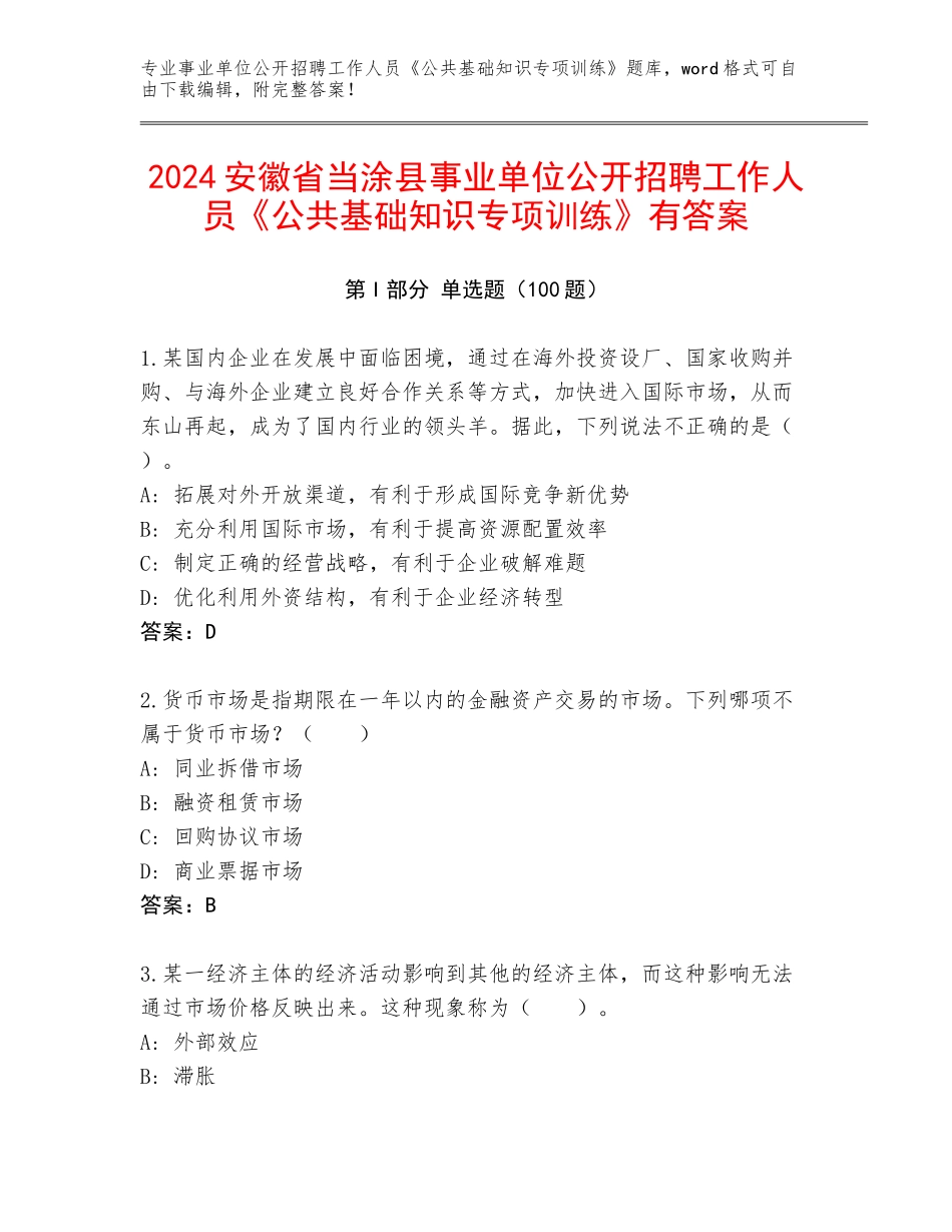 2024安徽省当涂县事业单位公开招聘工作人员《公共基础知识专项训练》有答案_第1页
