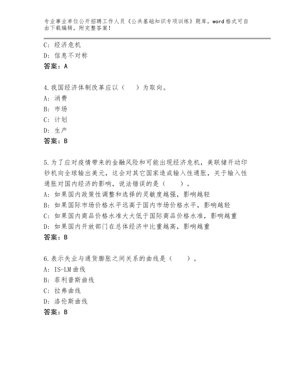 2024安徽省当涂县事业单位公开招聘工作人员《公共基础知识专项训练》有答案_第2页