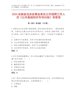 2024安徽省当涂县事业单位公开招聘工作人员《公共基础知识专项训练》有答案