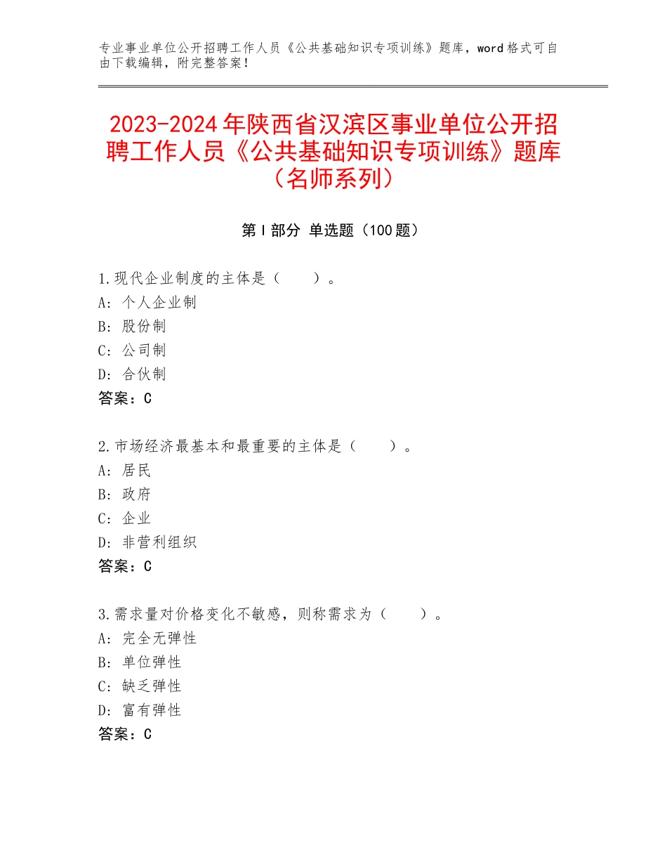 2023-2024年陕西省汉滨区事业单位公开招聘工作人员《公共基础知识专项训练》题库（名师系列）_第1页