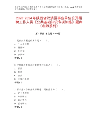 2023-2024年陕西省汉滨区事业单位公开招聘工作人员《公共基础知识专项训练》题库（名师系列）