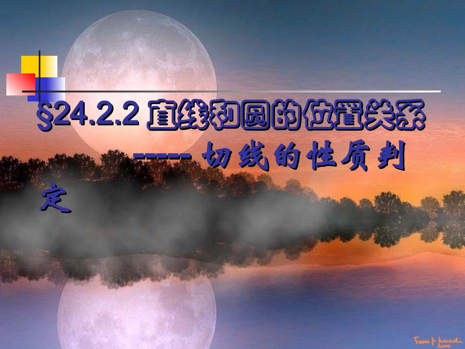 2.2直线和圆的位置关系----切线的判定_第1页