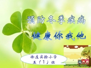 冬季常见传染病预防知识主题班会-课件
