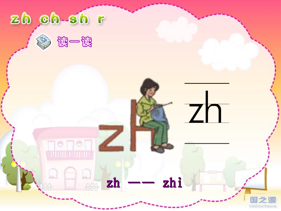zh-ch-sh-r课件_第2页