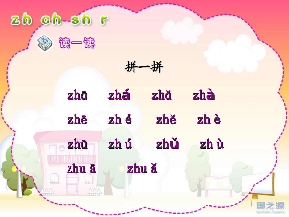 zh-ch-sh-r课件_第3页