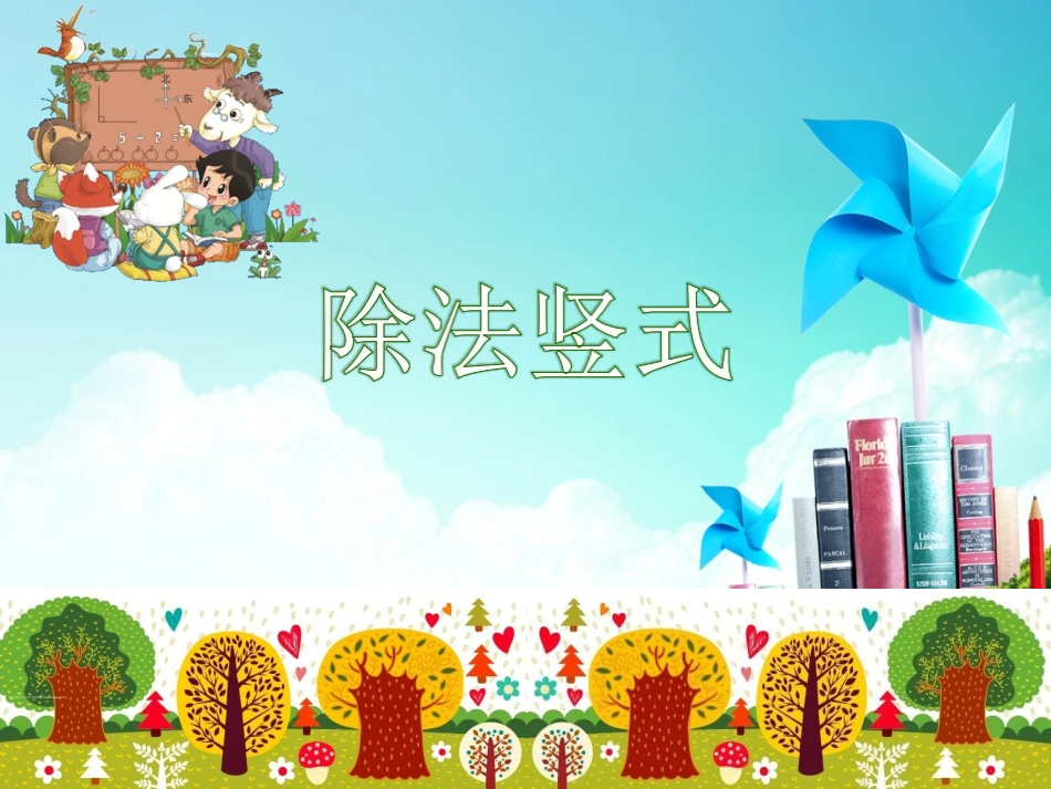 小学数学人教2011课标版二年级除法竖式 (15)_第1页