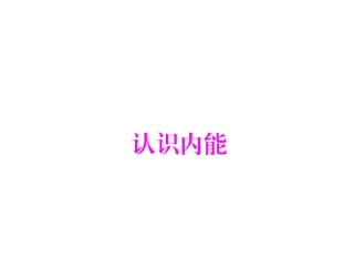 《12.1-认识内能》课件5