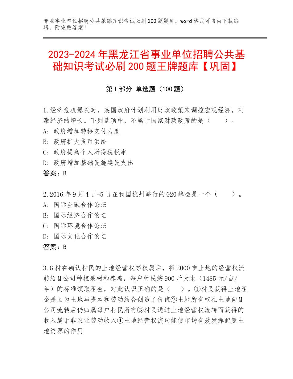 2023-2024年黑龙江省事业单位招聘公共基础知识考试必刷200题王牌题库【巩固】_第1页