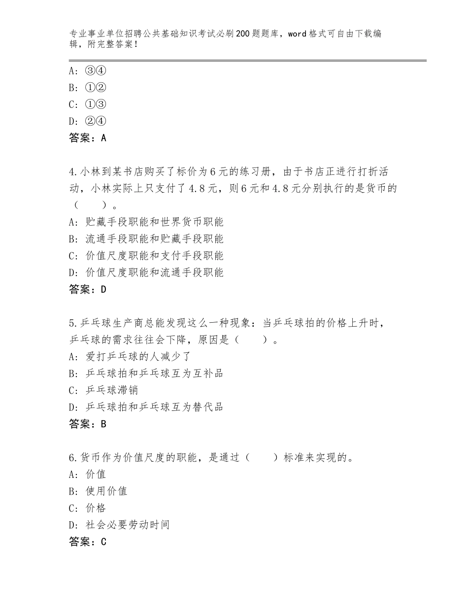 2023-2024年黑龙江省事业单位招聘公共基础知识考试必刷200题王牌题库【巩固】_第2页