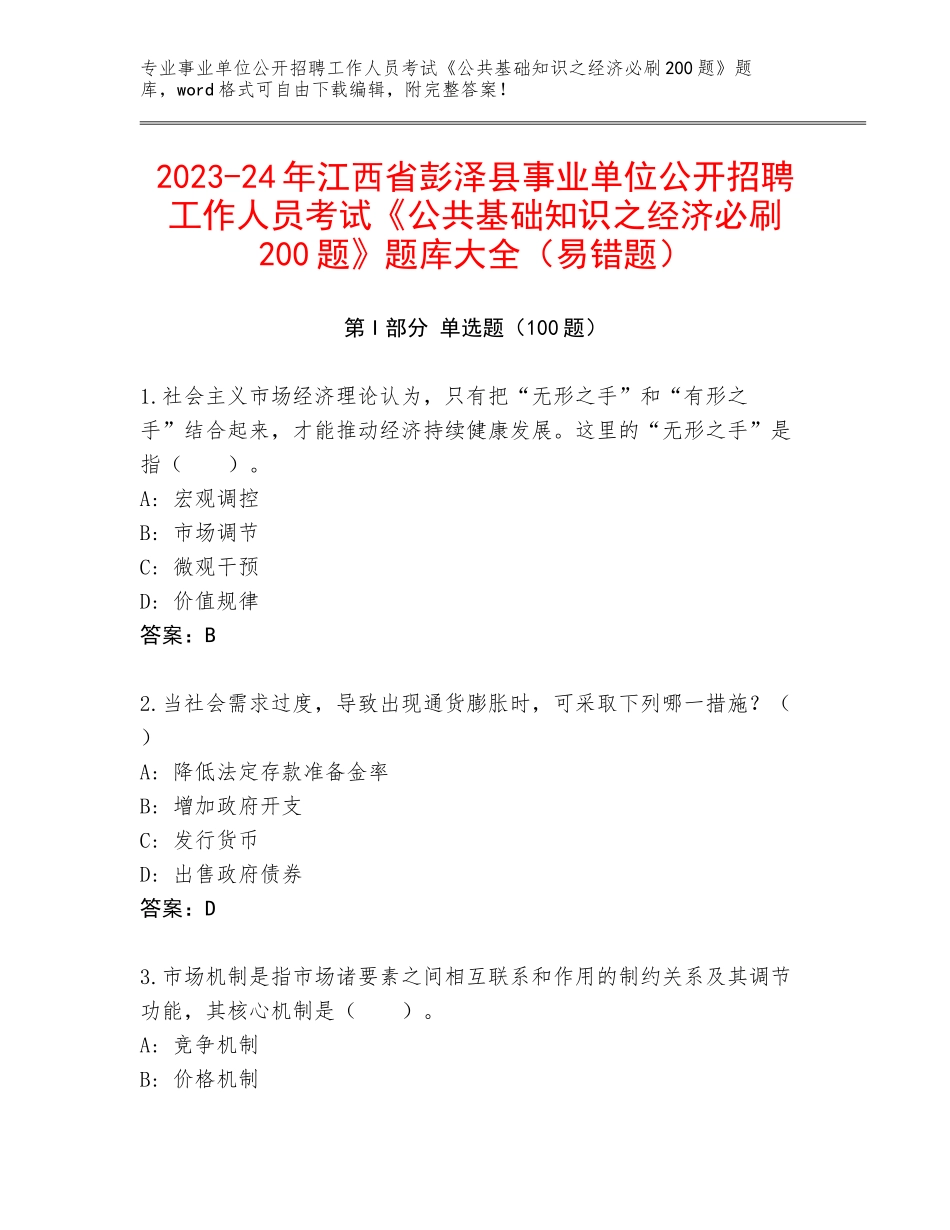 2023-24年江西省彭泽县事业单位公开招聘工作人员考试《公共基础知识之经济必刷200题》题库大全（易错题）_第1页