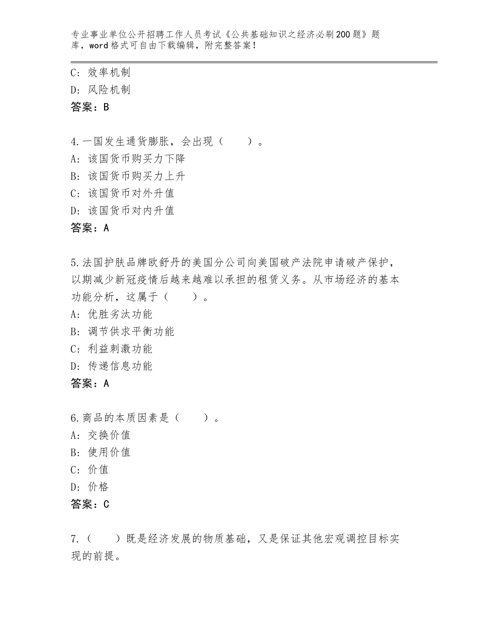 2023-24年江西省彭泽县事业单位公开招聘工作人员考试《公共基础知识之经济必刷200题》题库大全（易错题）_第2页