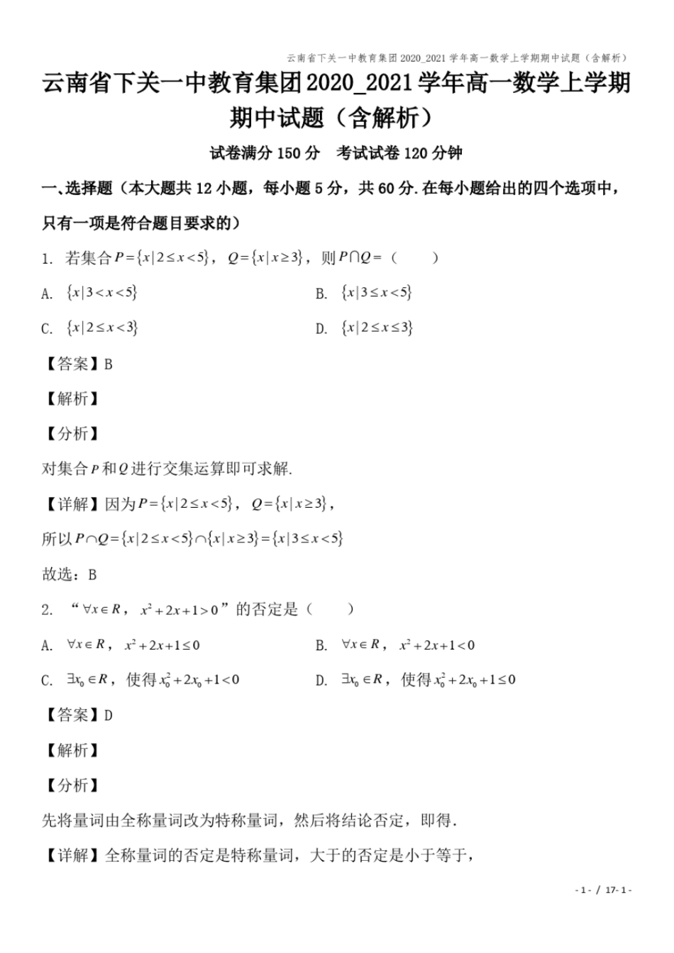 云南下关一中教育集团2020_2021学年高一数学上学期期中试题含解析_第1页