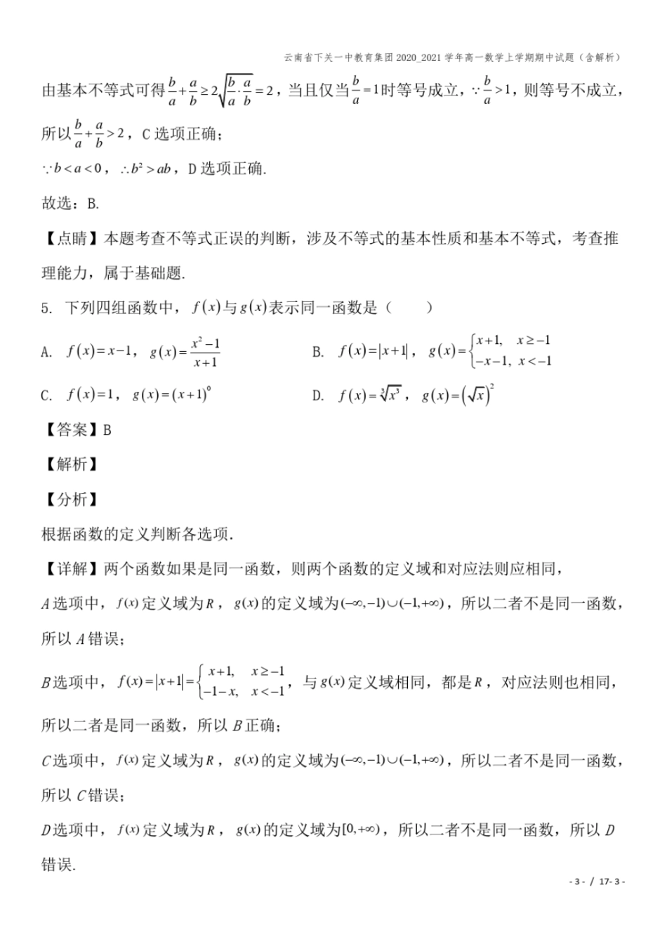 云南下关一中教育集团2020_2021学年高一数学上学期期中试题含解析_第3页