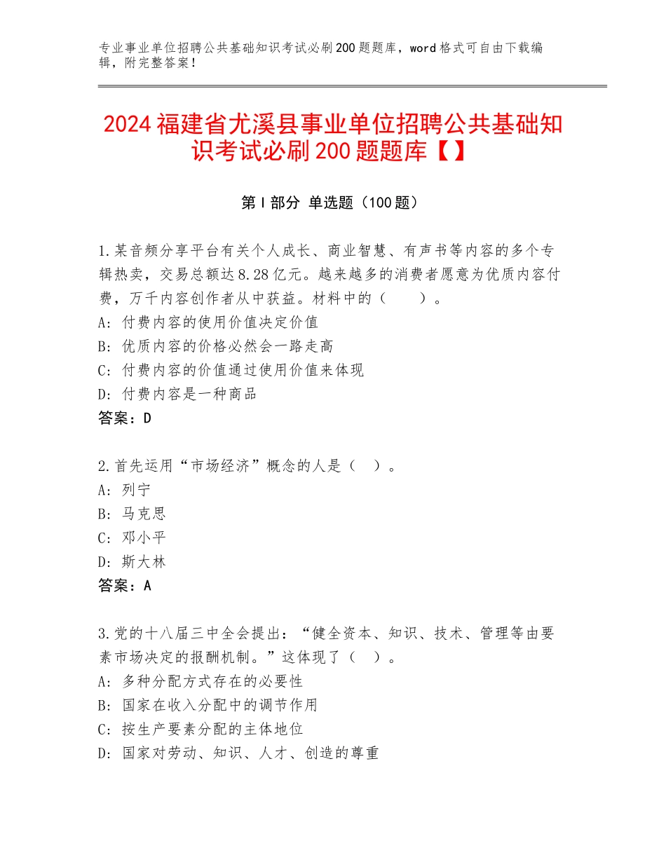 2024福建省尤溪县事业单位招聘公共基础知识考试必刷200题题库【】_第1页