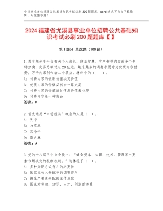 2024福建省尤溪县事业单位招聘公共基础知识考试必刷200题题库【】