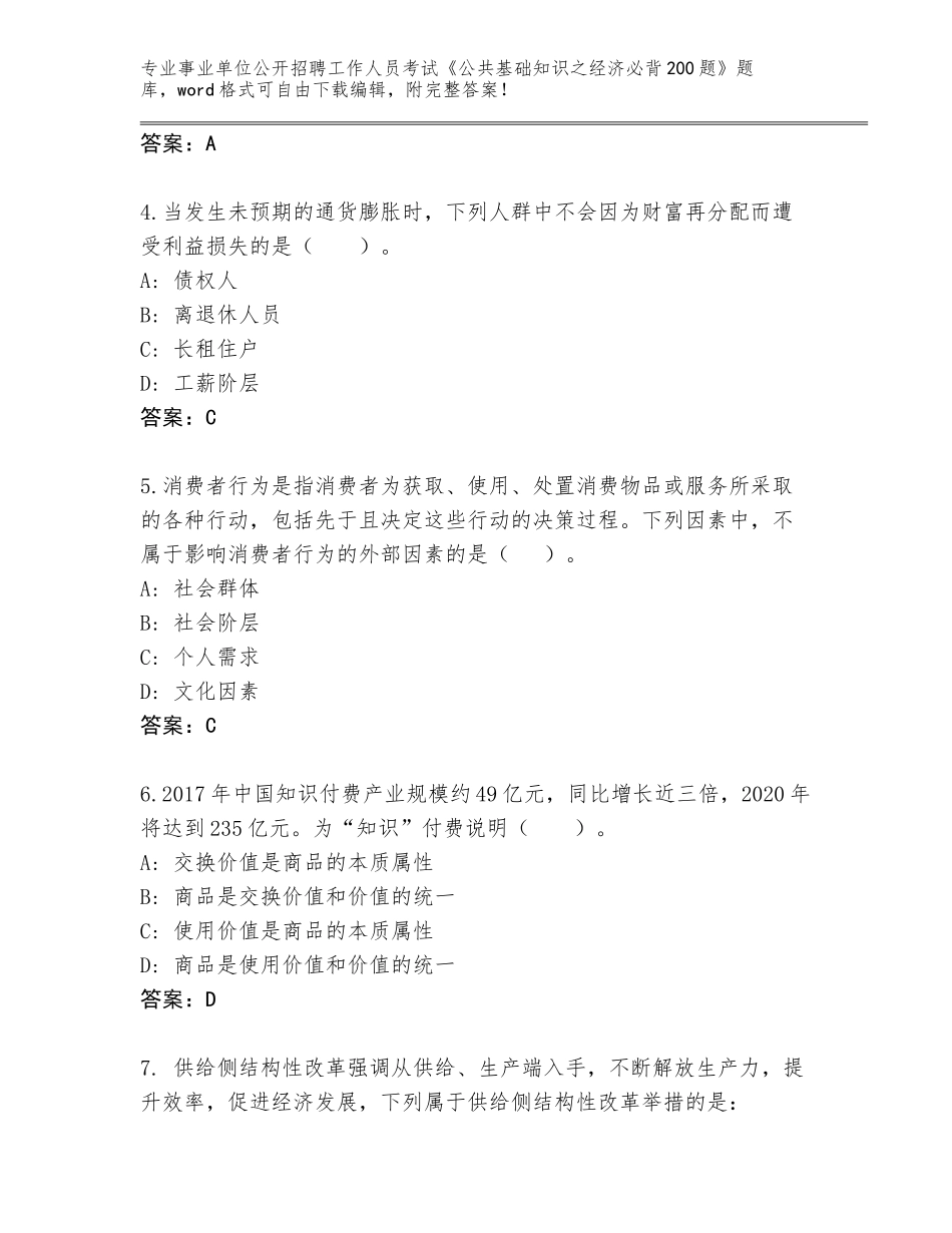 2023-24年山西省朔城区事业单位公开招聘工作人员考试《公共基础知识之经济必背200题》题库大全附答案（培优B卷）_第2页