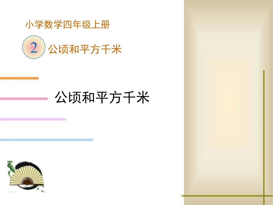 认识公顷和平方千米 (4)_第1页