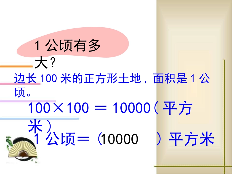 认识公顷和平方千米 (4)_第3页