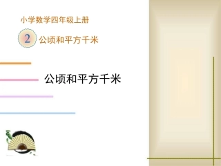 认识公顷和平方千米 (4)