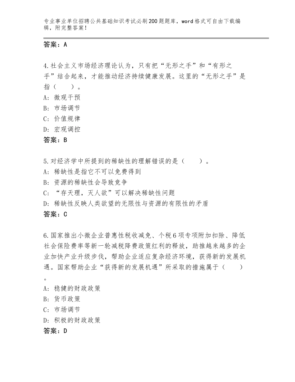 2024河南省睢县事业单位招聘公共基础知识考试必刷200题题库附参考答案（基础题）_第2页