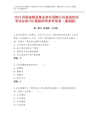 2024河南省睢县事业单位招聘公共基础知识考试必刷200题题库附参考答案（基础题）