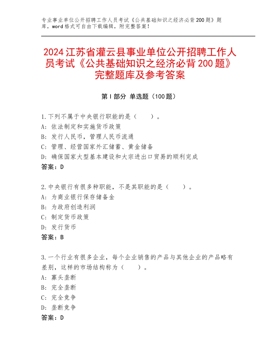 2024江苏省灌云县事业单位公开招聘工作人员考试《公共基础知识之经济必背200题》完整题库及参考答案_第1页