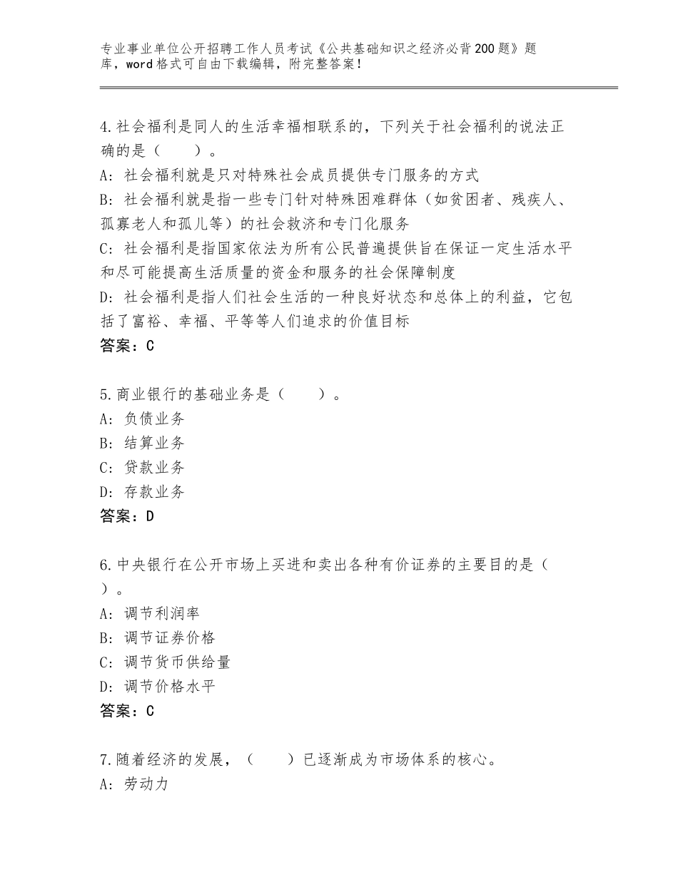 2024江苏省灌云县事业单位公开招聘工作人员考试《公共基础知识之经济必背200题》完整题库及参考答案_第2页