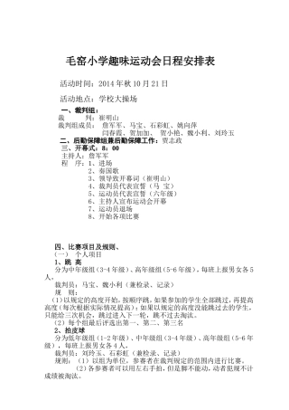 毛窑小学趣味运动会日程安排表