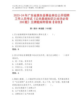 2023-24年广东省惠东县事业单位公开招聘工作人员考试《公共基础知识之经济必背200题》王牌题库附答案【培优】