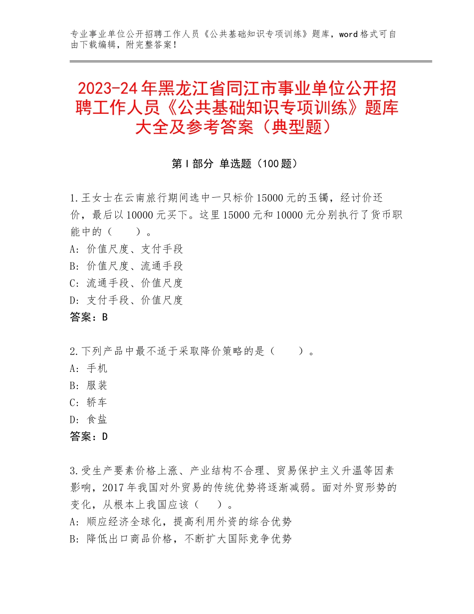 2023-24年黑龙江省同江市事业单位公开招聘工作人员《公共基础知识专项训练》题库大全及参考答案（典型题）_第1页