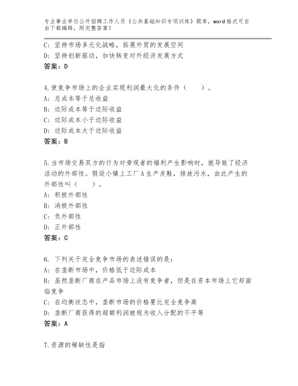 2023-24年黑龙江省同江市事业单位公开招聘工作人员《公共基础知识专项训练》题库大全及参考答案（典型题）_第2页