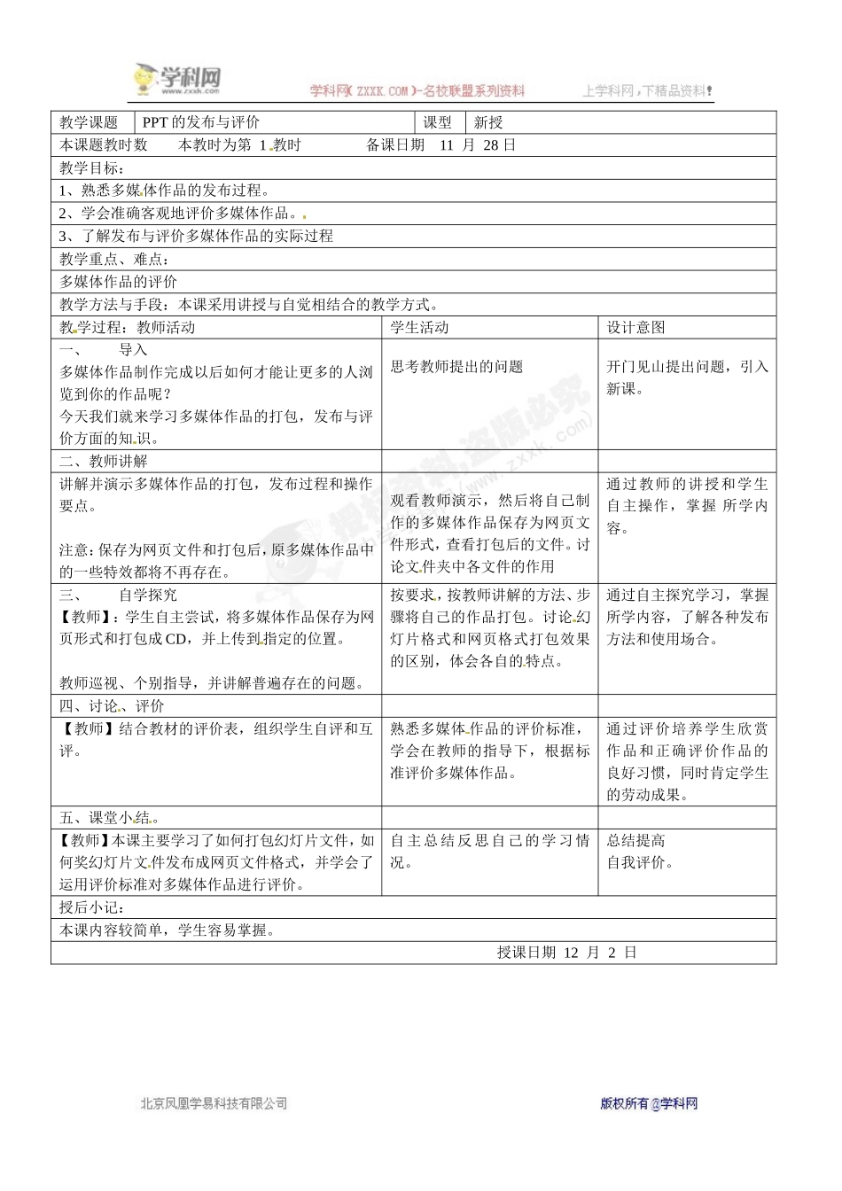 八年级信息技术上册《12.PPT的发布与评价》教案_第1页