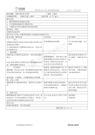 八年级信息技术上册《12.PPT的发布与评价》教案