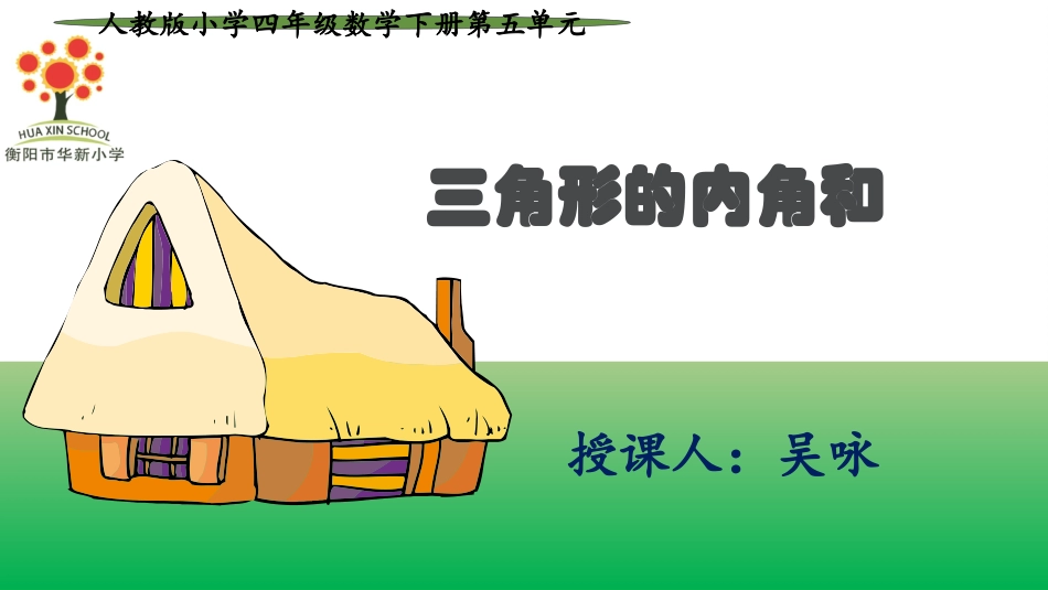 小学数学2011版本小学四年级《三角形的内角和》_第1页