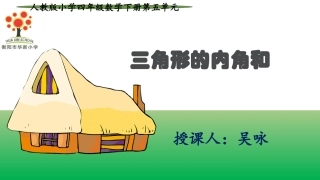 小学数学2011版本小学四年级《三角形的内角和》