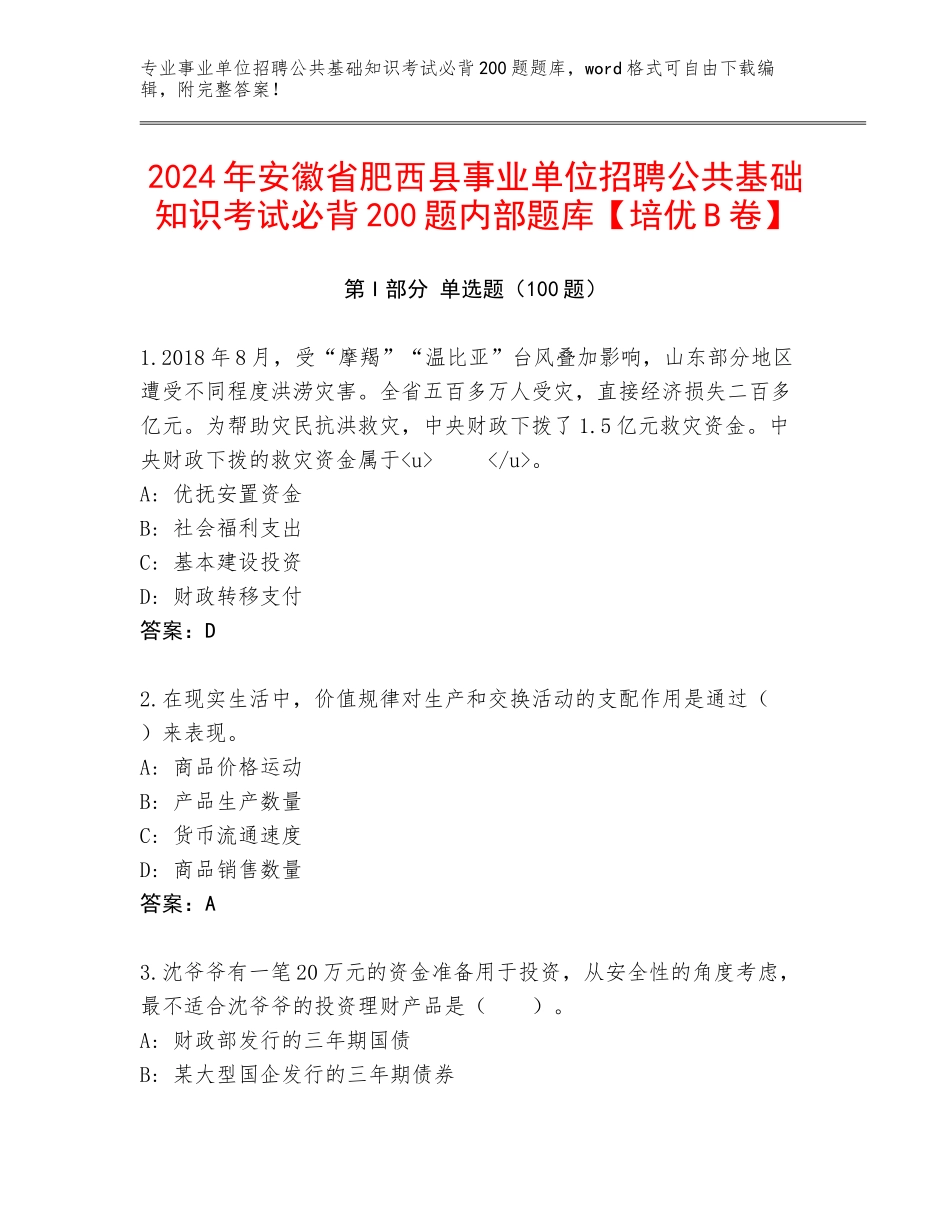 2024年安徽省肥西县事业单位招聘公共基础知识考试必背200题内部题库【培优B卷】_第1页