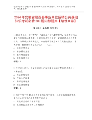 2024年安徽省肥西县事业单位招聘公共基础知识考试必背200题内部题库【培优B卷】